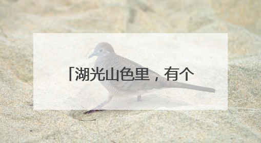 湖光山色里，有个“爱情目的地”