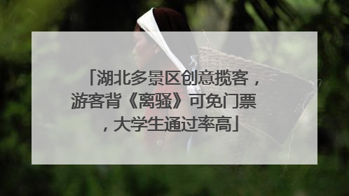 湖北多景区创意揽客，游客背《离骚》可免门票，大学生通过率高