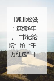湖北松滋：连续6年，“书记论坛”抢“千万红包”