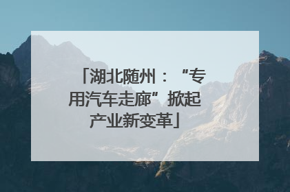湖北随州：“专用汽车走廊”掀起产业新变革