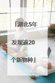 湖北5年发现逾20个新物种