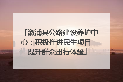 溆浦县公路建设养护中心：积极推进民生项目 提升群众出行体验