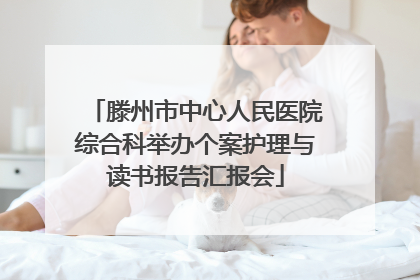滕州市中心人民医院综合科举办个案护理与读书报告汇报会