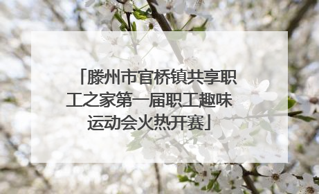滕州市官桥镇共享职工之家第一届职工趣味运动会火热开赛