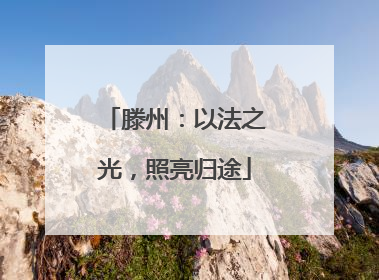 滕州：以法之光，照亮归途