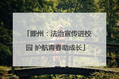 滕州：法治宣传进校园 护航青春助成长