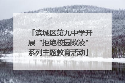 滨城区第九中学开展“拒绝校园欺凌”系列主题教育活动