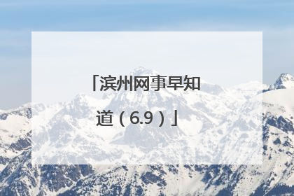 滨州网事早知道（6.9）