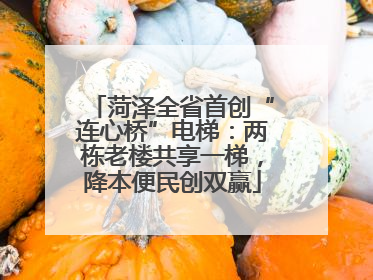 菏泽全省首创“连心桥”电梯：两栋老楼共享一梯，降本便民创双赢