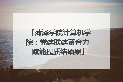 菏泽学院计算机学院：党建联建聚合力 赋能提质结硕果