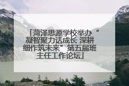 菏泽思源学校举办“凝智聚力话成长 深耕细作筑未来”第五届班主任工作论坛