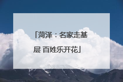 菏泽：名家走基层 百姓乐开花