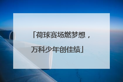 荷球赛场燃梦想，万科少年创佳绩