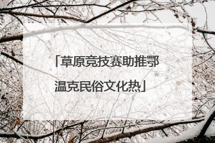 草原竞技赛助推鄂温克民俗文化热