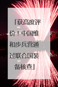 获高度评价！中国维和步兵营通过联合国装备核查