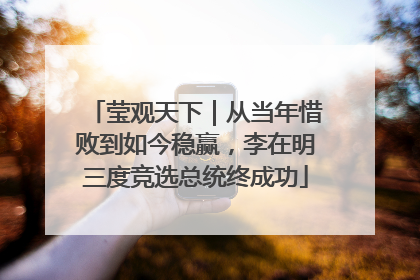 莹观天下｜从当年惜败到如今稳赢，李在明三度竞选总统终成功