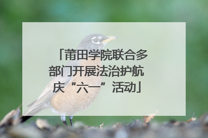 莆田学院联合多部门开展法治护航庆“六一”活动