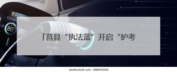 莒县“执法蓝”开启“护考模式” 为考生保驾护航