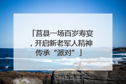 莒县一场百岁寿宴，开启新老军人精神传承“派对”