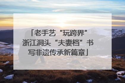 老手艺“玩跨界” 浙江洞头“夫妻档”书写非遗传承新篇章
