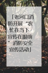 老河口消防开展“农忙在当下 宣传在眼前”消防安全宣传活动