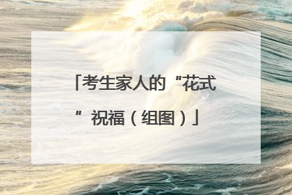 考生家人的“花式”祝福（组图）