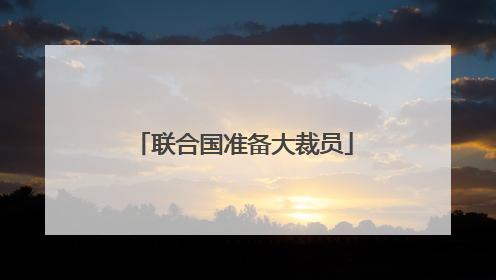 联合国准备大裁员
