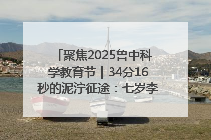 聚焦2025鲁中科学教育节｜34分16秒的泥泞征途：七岁李昀松的“带泥勋章”