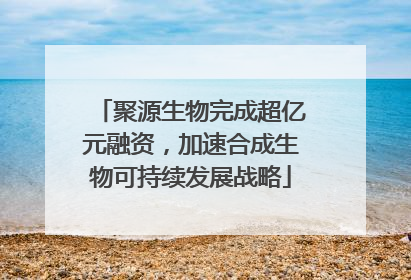 聚源生物完成超亿元融资，加速合成生物可持续发展战略