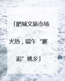 肥城文旅市场火热，端午“邂逅”桃乡