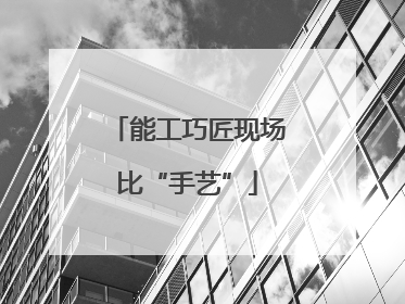 能工巧匠现场比“手艺”