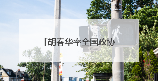 胡春华率全国政协农业和农村委员会调研组赴辽宁调研