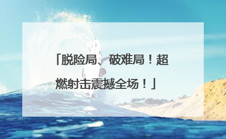 脱险局、破难局！超燃射击震撼全场！