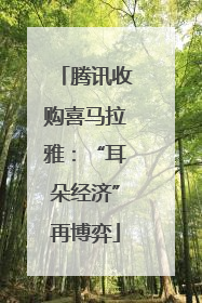 腾讯收购喜马拉雅：“耳朵经济”再博弈