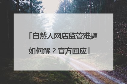 自然人网店监管难题如何解？官方回应