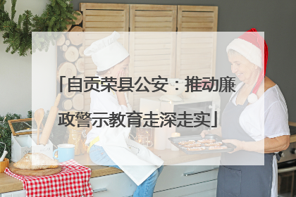 自贡荣县公安：推动廉政警示教育走深走实