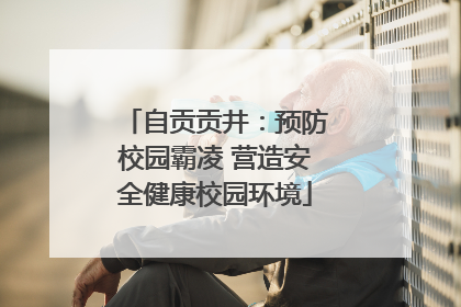 自贡贡井：预防校园霸凌 营造安全健康校园环境