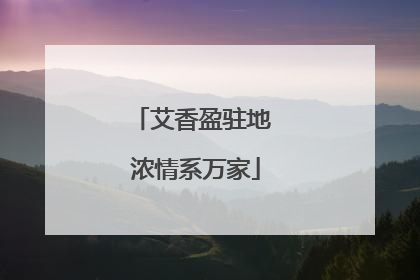 艾香盈驻地 浓情系万家