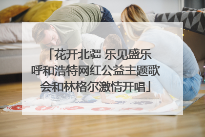 花开北疆 乐见盛乐 呼和浩特网红公益主题歌会和林格尔激情开唱