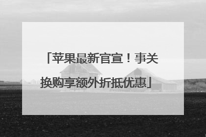 苹果最新官宣！事关换购享额外折抵优惠