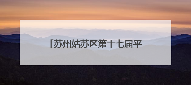 苏州姑苏区第十七届平江晒书活动即将举行