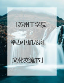 苏州工学院举办中加龙舟文化交流节