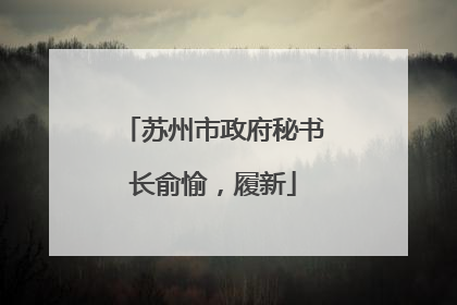 苏州市政府秘书长俞愉，履新