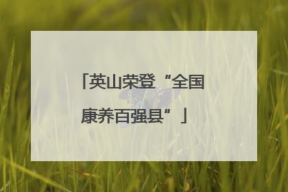 英山荣登“全国康养百强县”