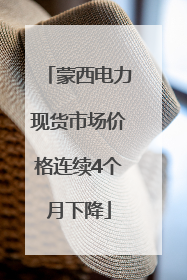 蒙西电力现货市场价格连续4个月下降