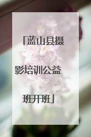 蓝山县摄影培训公益班开班