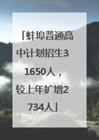 蚌埠普通高中计划招生31650人，较上年扩增2734人