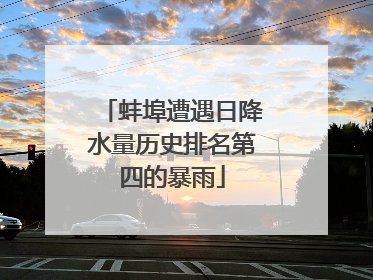 蚌埠遭遇日降水量历史排名第四的暴雨