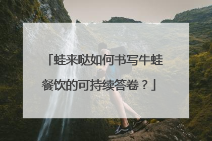 蛙来哒如何书写牛蛙餐饮的可持续答卷？