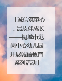 诚信筑童心，品质伴成长——桐城市范岗中心幼儿园开展诚信教育系列活动